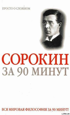 Питирим Сорокин за 90 минут (просто о сложном) - Медведько Юрий Михайлович