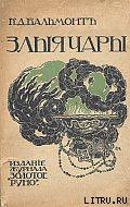 Злые чары. Книга заклятий - Бальмонт Константин Дмитриевич Гридинский