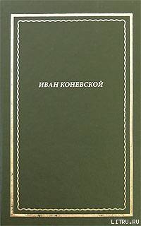 Из книги Стихи и проза. Посмертное собрание сочинений (СИ) - Коневской Иван Иванович