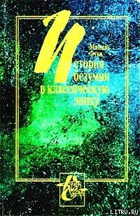 История безумия в Классическую эпоху - Фуко Мишель