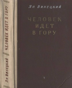 Человек идет в гору - Винецкий Ян Борисович