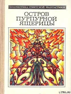 Остров пурпурной ящерицы  - Кючарьянц Владимир