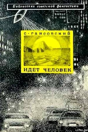 Идет человек (сборник) — Гансовский Север Феликсович