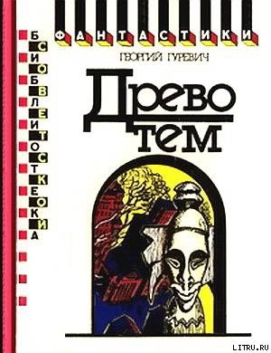 Древо тем. Книга замыслов — Гуревич Георгий Иосифович