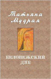 Беловежский дуб (СИ) — Мудрая Татьяна Алексеевна