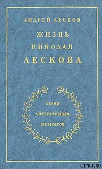 Жизнь Николая Лескова - Лесков Андрей Николаевич