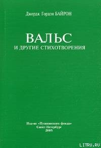 Вальс - Байрон Джордж Гордон