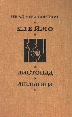 Клеймо. Листопад. Мельница — Гюнтекин Решад Нури