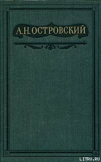 Бедная невеста — Островский Александр Николаевич