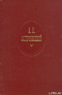 Горячее сердце — Островский Александр Николаевич