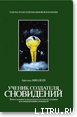 Ученик создателя сновидений - Минделл Арнольд