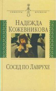 Сосед по Лаврухе - Кожевникова Надежда Вадимовна