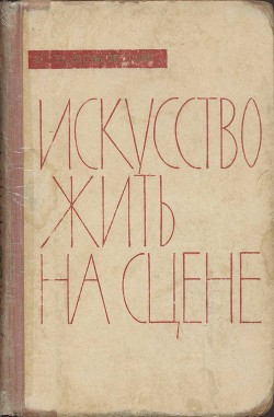 Искусство жить на сцене - Демидов Николай Васильевич