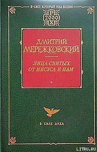 Франциск Ассизский - Мережковский Дмитрий Сергеевич Д. М.