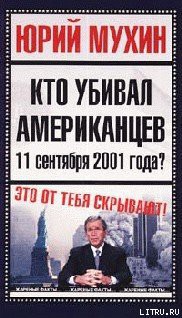 Кто убивал американцев 11 сентября 2001 года — Мухин Юрий Игнатьевич