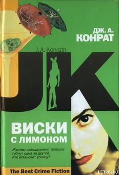 Виски с лимоном - Конрат Дж. А.