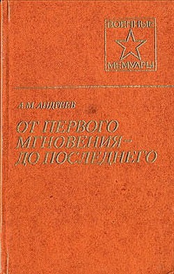 От первого мгновения - Андреев Андрей Матвеевич