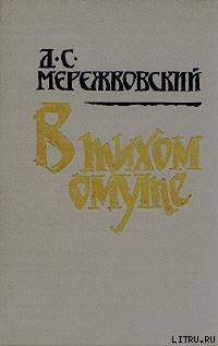 В тихом омуте — Мережковский Дмитрий Сергеевич 