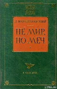 Не мир, но меч - Мережковский Дмитрий Сергеевич Д. М.