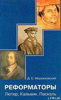 Лютер — Мережковский Дмитрий Сергеевич 