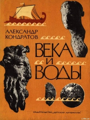 Века и воды - Кондратов Александр Михайлович