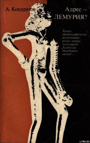 Адрес — Лемурия? - Кондратов Александр Михайлович