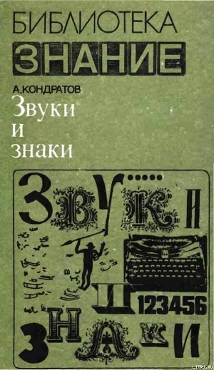 Звуки и знаки - Кондратов Александр Михайлович