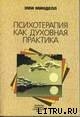 Психотерапия как духовная практика - Минделл Эми