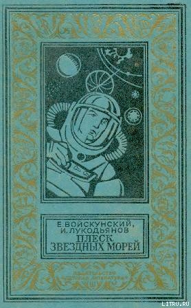 Плеск звездных морей - Войскунский Евгений Львович