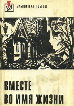 Вместе во имя жизни (сборник рассказов) — Майерова Мария