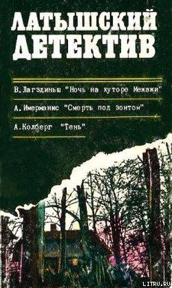 Смерть под зонтом - Имерманис Анатоль Адольфович