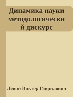 Динамика науки методологический дискурс - Гаврилович Лёвин Виктор