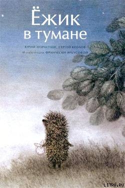 Ёжик в тумане (иллюстр. Ф.Ярбусовой) - Норштейн Юрий