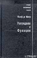 Рассуждения о Франции - де Местр Жозеф