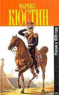 Россия в 1839 году - де Кюстин Астольф