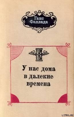 У нас дома в далекие времена - Фаллада Ганс