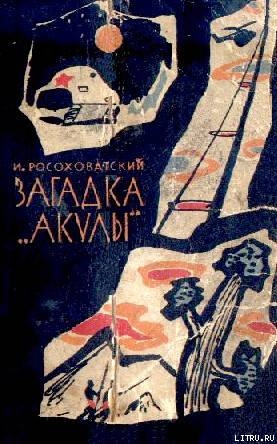 Загадка «акулы». Научно-фантастические рассказы - Росоховатский Игорь Маркович