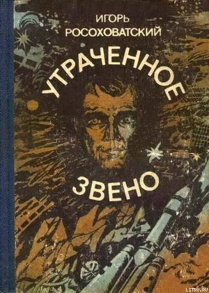 Утраченное звено (сборник) - Росоховатский Игорь Маркович