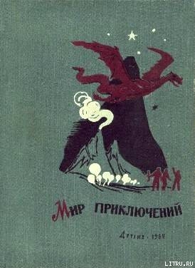 Мир приключений 1962 г. №7 — Кулешов Александр Петрович