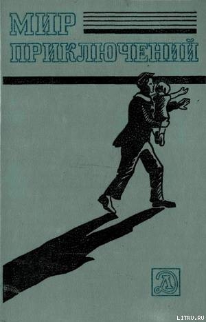 Мир приключений 1983 г. - Самвелян Николай Григорьевич