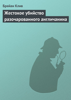 Жестокое убийство разочарованного англичанина - Клив Брайан