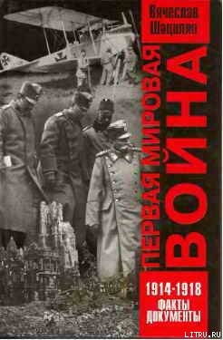 Первая мировая война 1914—1918. Факты. Документы. - Шацилло Вячеслав Корнельевич