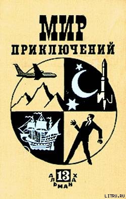 Мир приключений 1967 г. №13 - Прокофьев Вадим Александрович