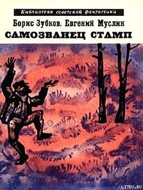 Самозванец Стамп (сборник) - Муслин Евгений Салимович