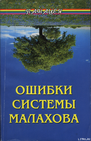 Ошибки системы Малахова. Часть 2. Душа - Фалеев Алексей Валентинович