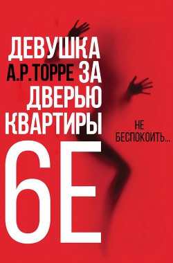 Девушка за дверью квартиры 6E (ЛП) - Торре Алессандра Р.