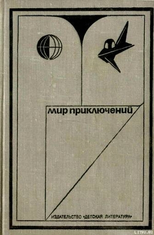 Мир приключений 1973 г. — Сопельняк Борис Николаевич