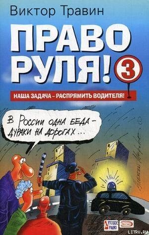 Право руля! – 3 (полная версия) — Травин Виктор Николаевич