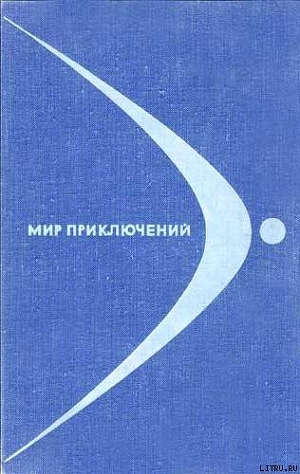 Мир приключений 1968 № 14 - Полонский Л.