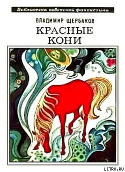 Красные кони (сборник) - 